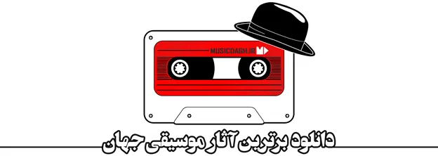 دانلود برترین آثار موسیقی جهان