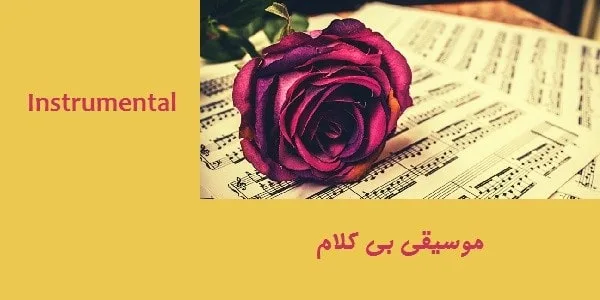 موسیقی بی کلام