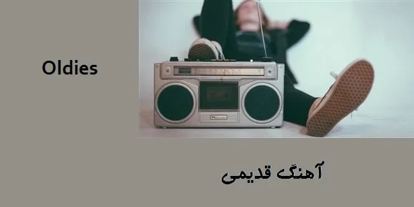 آهنگ قدیمی