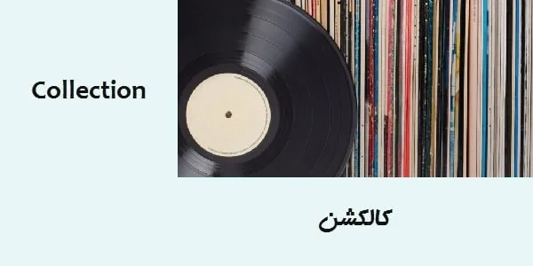 کالکشن