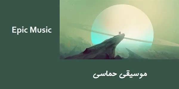 موسیقی حماسی