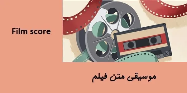 موسیقی متن فیلم