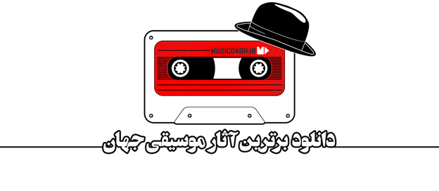 دانلود برترین آثار موسیقی جهان