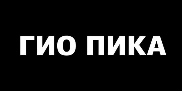 دانلود بهترین آهنگ های Gio Pika